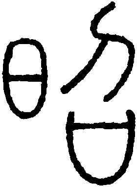 昭,王澍,書法字典